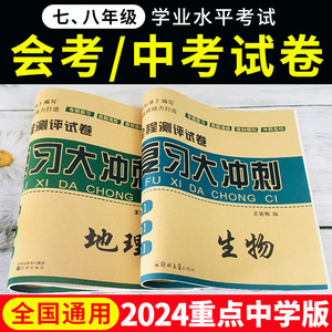 2024年初二生物地理中考总复习资料生地会考真题试卷八年级下册生物地理知识点大全初中会考真题分类模拟试卷全套专项人教版课本8