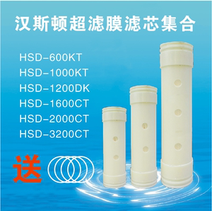 汉斯顿正品净水器超滤膜600-1000KT-1200DK-1600-2200-3200CT滤芯