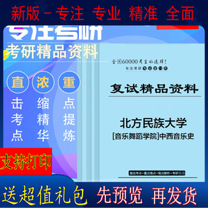 2024年北方民族大学[音乐舞蹈学院]中西音乐史考研复试精品辅导