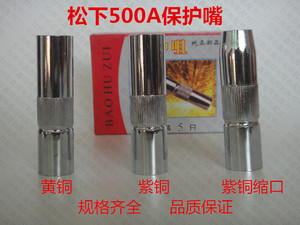 500型气保焊机 松下500A 焊枪保护嘴 保护咀 护罩 保护套紫铜加厚