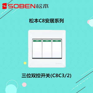 松本电工C8安居系列三位双控开关三开双联楼道墙壁暗装灯具开关