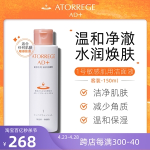 日本乐敦Atorrege AD+ 敏感肌用洁面露/液150ml 1号洁面保湿净化