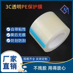 pe保护膜家电器塑料壳冰箱不锈钢五金件贴膜自粘3C透明膜胶带包邮