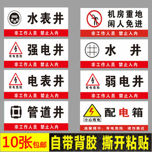 水井房电水表井标识贴纸弱电井标志牌机房重地闲人免进配电箱管道