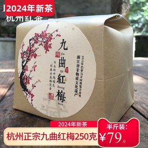 山月嘉木暗香九曲红梅口粮茶 香醇暖胃杭州红茶250克 2024年新茶