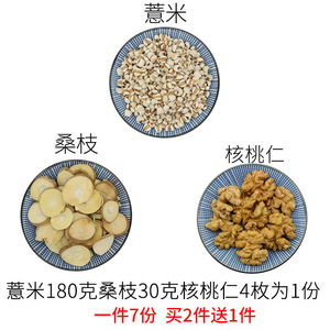 薏米桑枝核桃饮 苡米 桑枝 核桃仁 食疗一个疗程7副量包邮