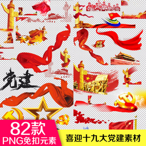 p045 82款党建png免扣素材国旗国徽党旗党徽华表psd源文件图片