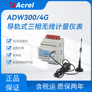 安科瑞ADW300无线计量仪表物联网电度表470MHz通讯4g