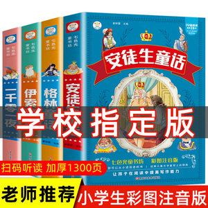 4册安徒生格林童话全集注音版伊索寓言完整版一千零一夜正版一二三年级课外书必读小学生阅读书籍带拼音365夜睡前故事书儿童绘本