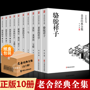 全套10册老舍经典作品全集骆驼祥子原著正版茶馆四世同堂我这一辈子短篇小说散文集中小学生读本捉猫记当代文学四五六七八年级必读