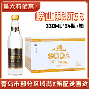 青岛崂山苏打水碱性水矿泉水厂产风味饮料330ml*24瓶/箱库自提75