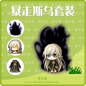 冒险岛奥尔卡 暴走斯乌假发 连身服 黑色火焰三件套有货