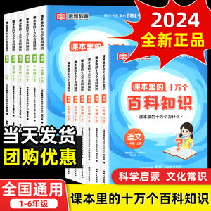 2024新课本里的十万个百科知识小学生一二三五六年级下册语文数学课本拓展知识阅读趣味上册口算天天练必背文学常识课外阅读故事书