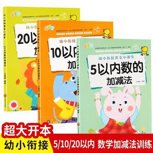 5 10 20以内数的加减法幼小衔接黄金小课堂加减法天天练口算题算数本专项训练题练习册全套幼儿园思维启蒙学前儿童数学一日一练