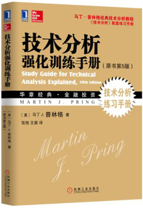 技术分析强化训练手册（原书第5版） 马丁J.普林格 机械工业出版社 9787111527480