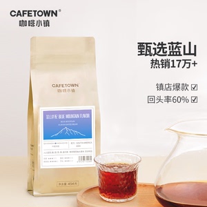 咖啡小镇蓝山风味咖啡豆新鲜烘焙美式手冲现磨纯黑意式咖啡粉454g