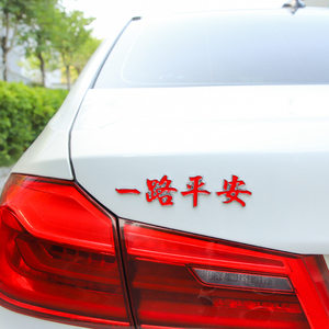 【车贴一路顺风】车贴一路顺风品牌,价格 - 阿里巴巴