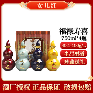 绍兴黄酒 女儿红福禄寿喜750ml*4瓶整箱半甜型礼盒酒