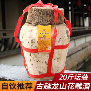 绍兴黄酒古越龙山陈年坛装20斤花雕酒加饭酒半干型
