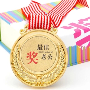 创意奖牌好老公奖好老婆奖好男朋友奖牌好爸爸妈妈 生日礼物包邮