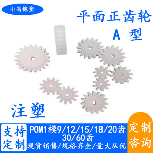 pom塑料注塑模具加工定制1模15 18 20齿D孔平面圆柱电机马达齿轮