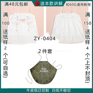 zy-0404 汉服吊带纸样 吊带上衣肚兜内衣2件套纸样 裁剪图纸