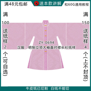 zy-0694 明制立领对襟长衫 直对襟大袖衫图纸diy立领汉服纸样花花