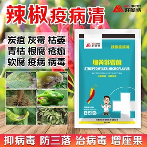 辣椒疫病清专用肥抑病毒治炭疽黄叶小叶枯萎疮痂根腐灰霉青枯疫病