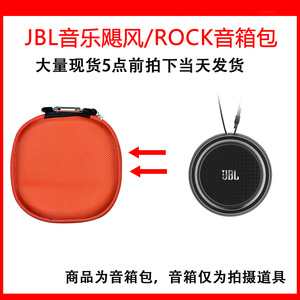 适用于JBL音乐飓风/ROCK音箱保护包音响收纳盒硬壳抗压防尘包