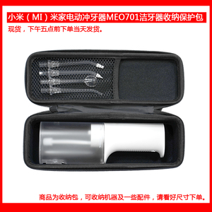适用小米(MI)米家电动冲牙器MEO701/703/F300洗牙器保护包收纳盒