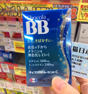 日本原装正品 eisai chocola bb美白丸全身去色斑黑色素提亮180粒