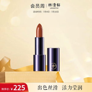 【立即抢购】林清轩莹润口红3.5g滋润保湿润唇唇膏柔润不拔干