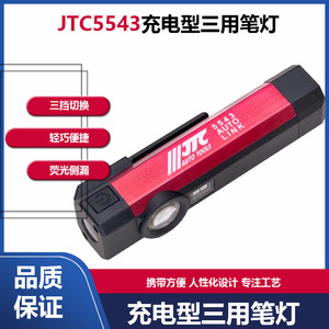JTC5543充电型三用笔灯台湾汽修专用工具 LED 铝合金工作灯手电筒