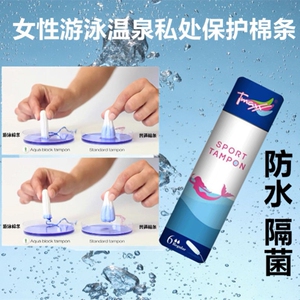 女性妹妹贴游泳私处贴防菌贴防止感染神器防水私密贴经期保护棉条