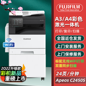 富士胶片Apeos C2450S彩色复印机A3A4激光打印机双面复印扫描一体机无线wifi打印商用办公（SC2022升级款）
