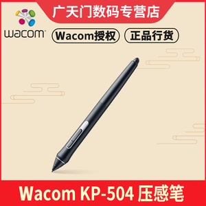 Wacom KP504E压感笔PTH660标配笔PTH460 PTH860 DTK1661原装笔杆