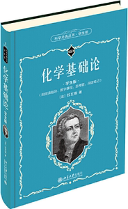 【正版包邮】科学元典丛书:化学基础论(学生版)作者(法)拉瓦锡 出版