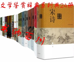 包邮 文学鉴赏辞典系列 共24册 宋诗鉴赏辞典+唐诗鉴赏辞典+元曲鉴赏辞典+古文鉴赏辞典+新诗鉴赏辞典 等 套装 上海辞书出版社  t