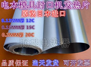 吸塑电木模具封口机发热片 高频机热压电阻片加热皮0.12 0.15 0.2