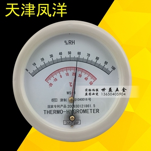 天津风洋ws-1毛发温湿度表毛发干湿温度计 ws-1温温度计药厂用