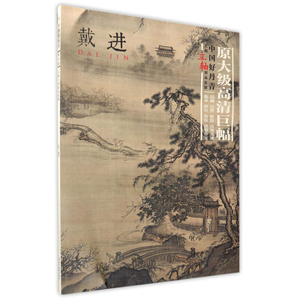 中国好丹青大师立轴精品复制 戴进 精选经典山水作品9幅 绘画国画名家