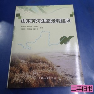正版山东黄河生态景观建设 陈兆伟 2009中国林业出版社