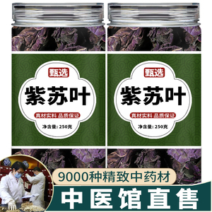 干紫苏叶中药材饮片官方旗舰店新鲜食用野生泡脚泡茶水子苏叶粉