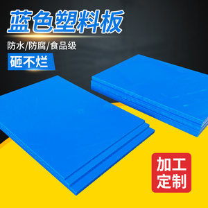 蓝色pvc塑料板亚克力板深蓝色pp板鱼缸用尼龙板耐磨聚丙烯pe板材