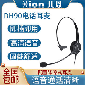 Hion/北恩 DH90话务耳机呼叫中心话务员专用头戴式电话机耳麦降噪