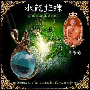 顶鼎佛牌泰国佛牌 龙婆培 水龙珠 龙抱球 珠子 吊坠手链项链四色