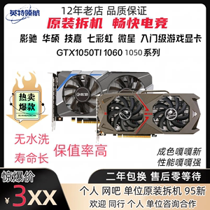 显卡1050 1050TI 1060 3G华硕微星七彩虹影驰原标准性能 两年包换