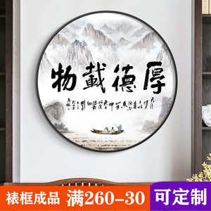 厚德载物挂画办公室字画圆形装饰画中式客厅壁画进门玄关画中国风