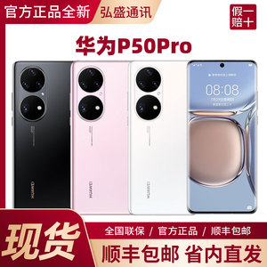 Huawei/华为 P50 Pro正品全新旗舰骁龙鸿蒙曲面屏华为p50系列手机