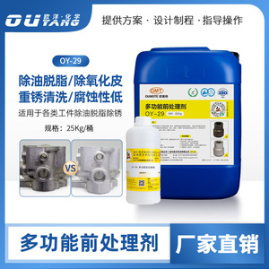 环保铜铁零件除油剂常温酸性脱脂剂去油污氧化皮金属清洗剂 OY-29
